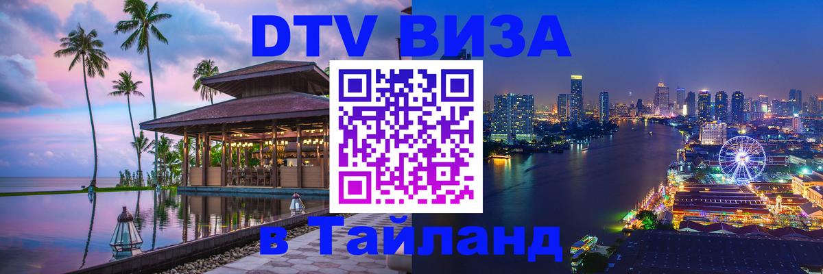 Цены на DTV визу в Таиланд — пакеты услуг, достаточно даже паспорта - Тегеран 
