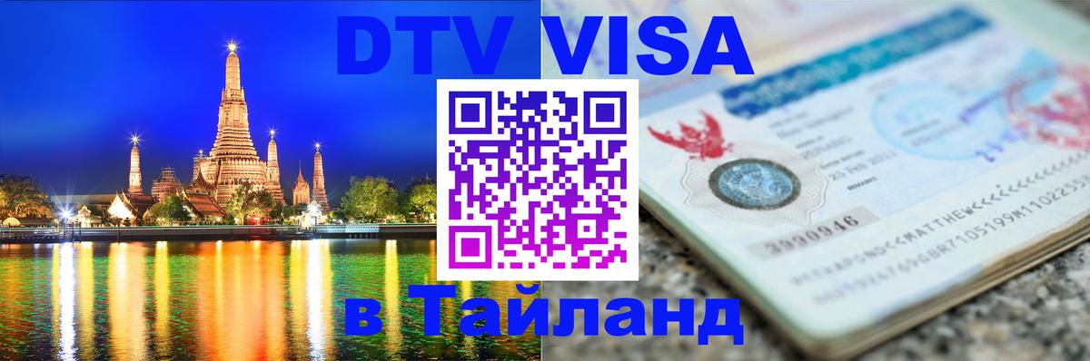 VISA в Тайланд для удалёнщиков Тегеран 